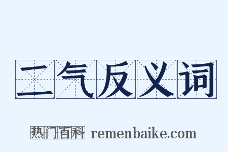 二气反义词是什么意思的图片